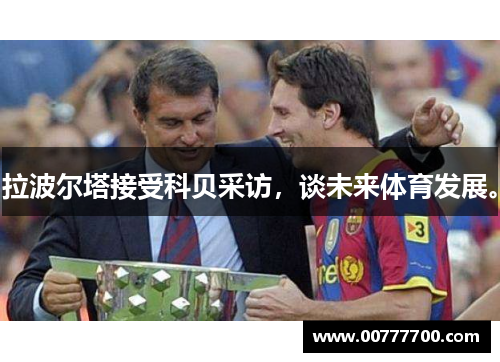 拉波尔塔接受科贝采访，谈未来体育发展。